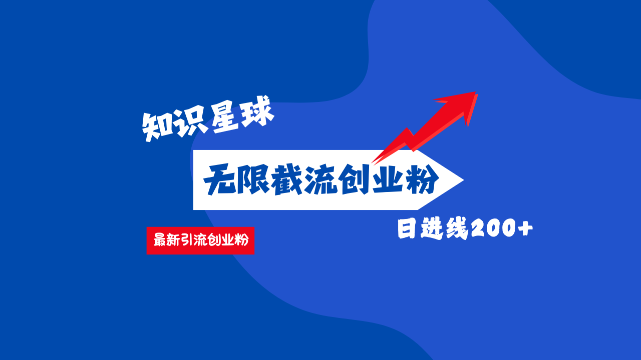 零门槛操作！知识星球截流CY粉玩法，长尾引流轻松破日进线200+！-百盟网