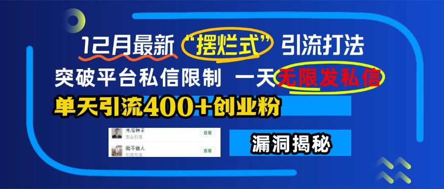 12月最新“摆烂式”引流打法，突破平台私信限制，一天无限发私信，单天引流400+创业粉！-百盟网