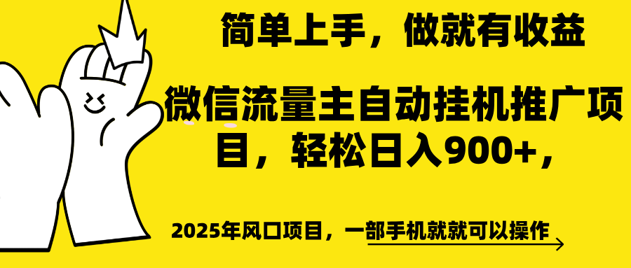 微信流量主自动挂机推广，轻松日入900+，简单易上手，做就有收益。-百盟网