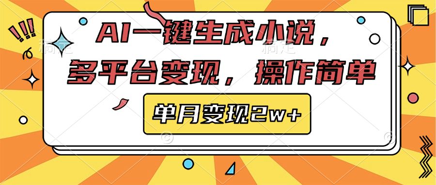 AI一键生成小说，多平台变现， 操作简单，单月变现2w+-百盟网