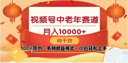 2025视频号独家玩法，老年养生赛道，无脑搬运爆款视频，日入2000+-百盟网