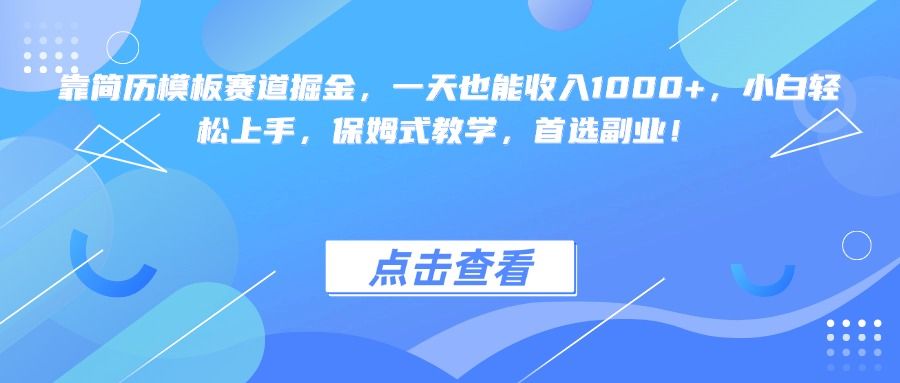 靠简历模板赛道掘金，一天也能收入1000+，小白轻松上手，保姆式教学，首选副业！-百盟网