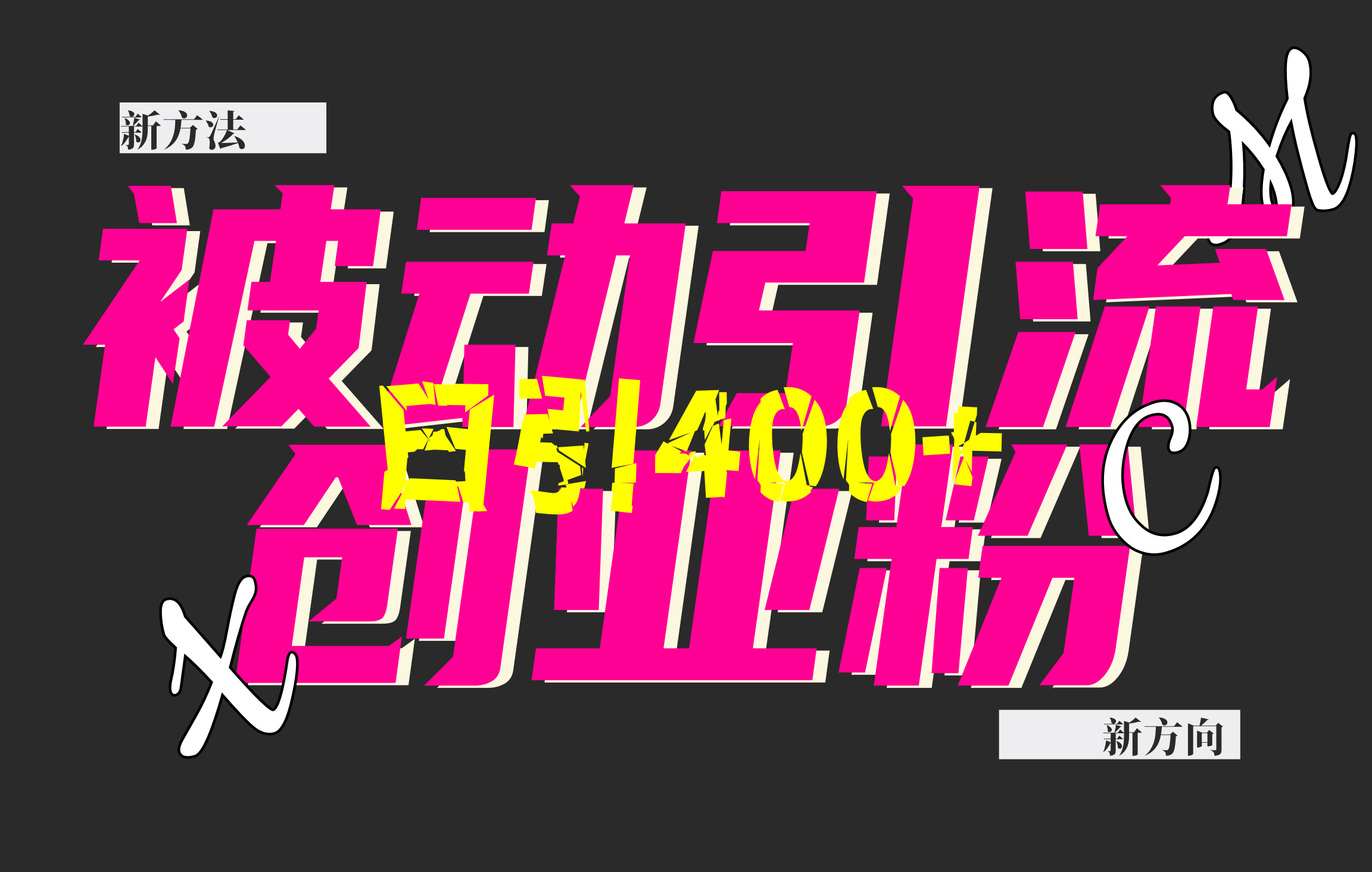 创业粉暴力引流，被动日引400+，全平台玩法，不封号，找对方法和方向，干就完了！！-百盟网