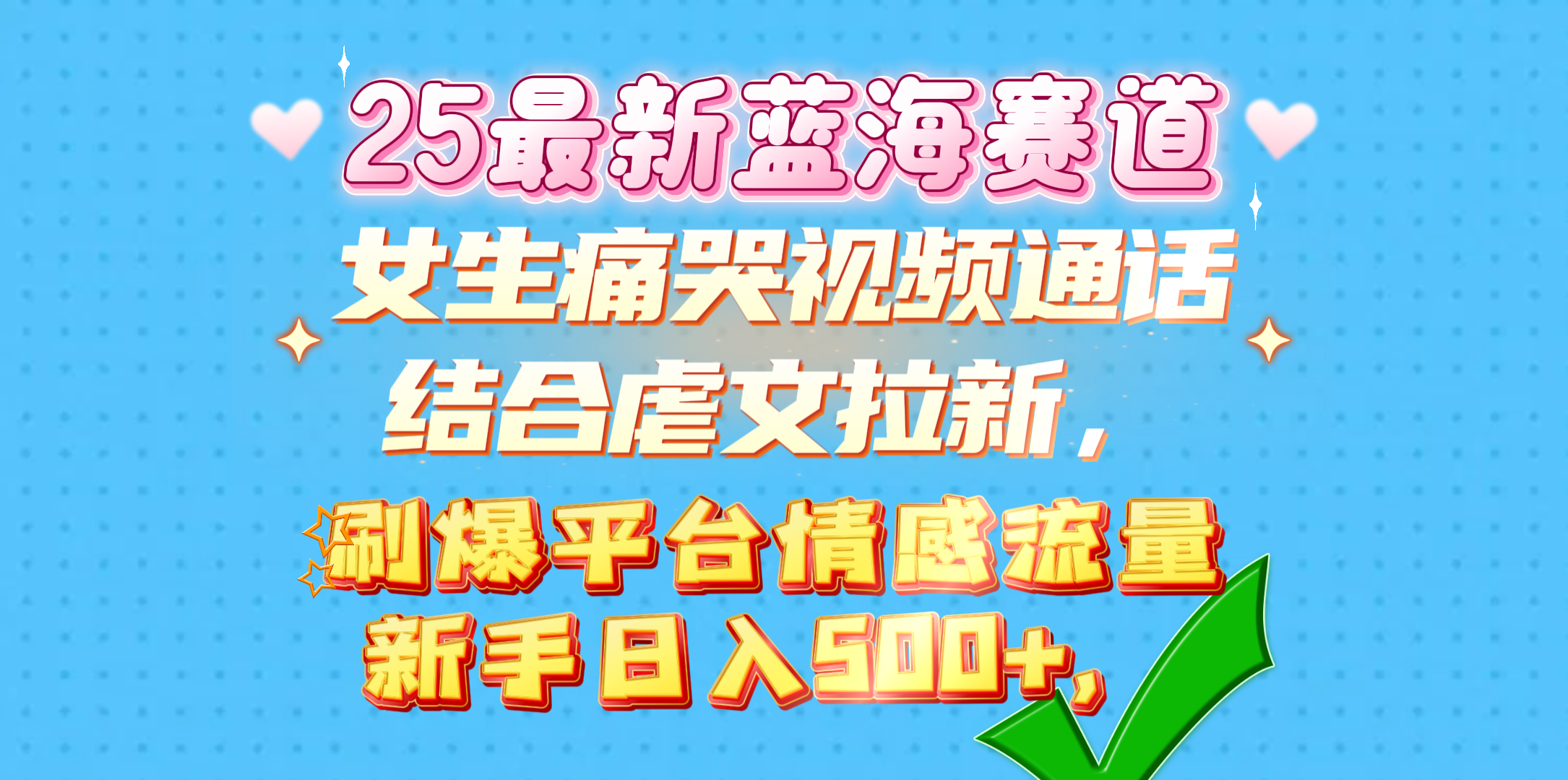 女生痛哭视频通话结合虐文拉新，刷爆平台情感流量，新手日入500+，-百盟网