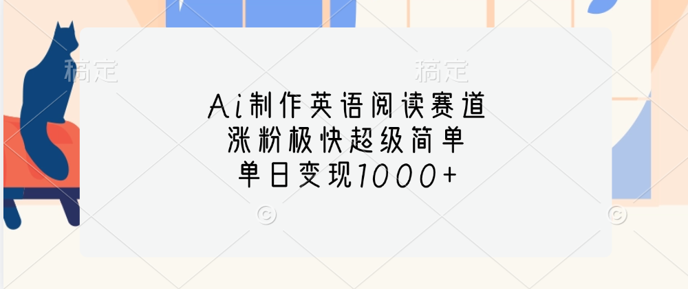 Ai制作英语阅读赛道，单日变现1000+，涨粉极快超级简单，-百盟网