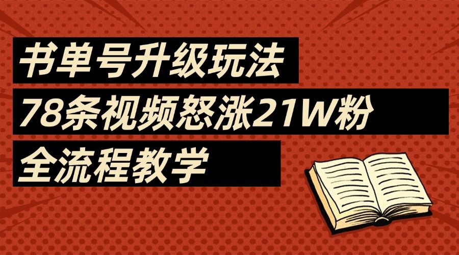 2025书单号最新玩法，78条视频怒涨21w粉，无保留教学附模板-百盟网