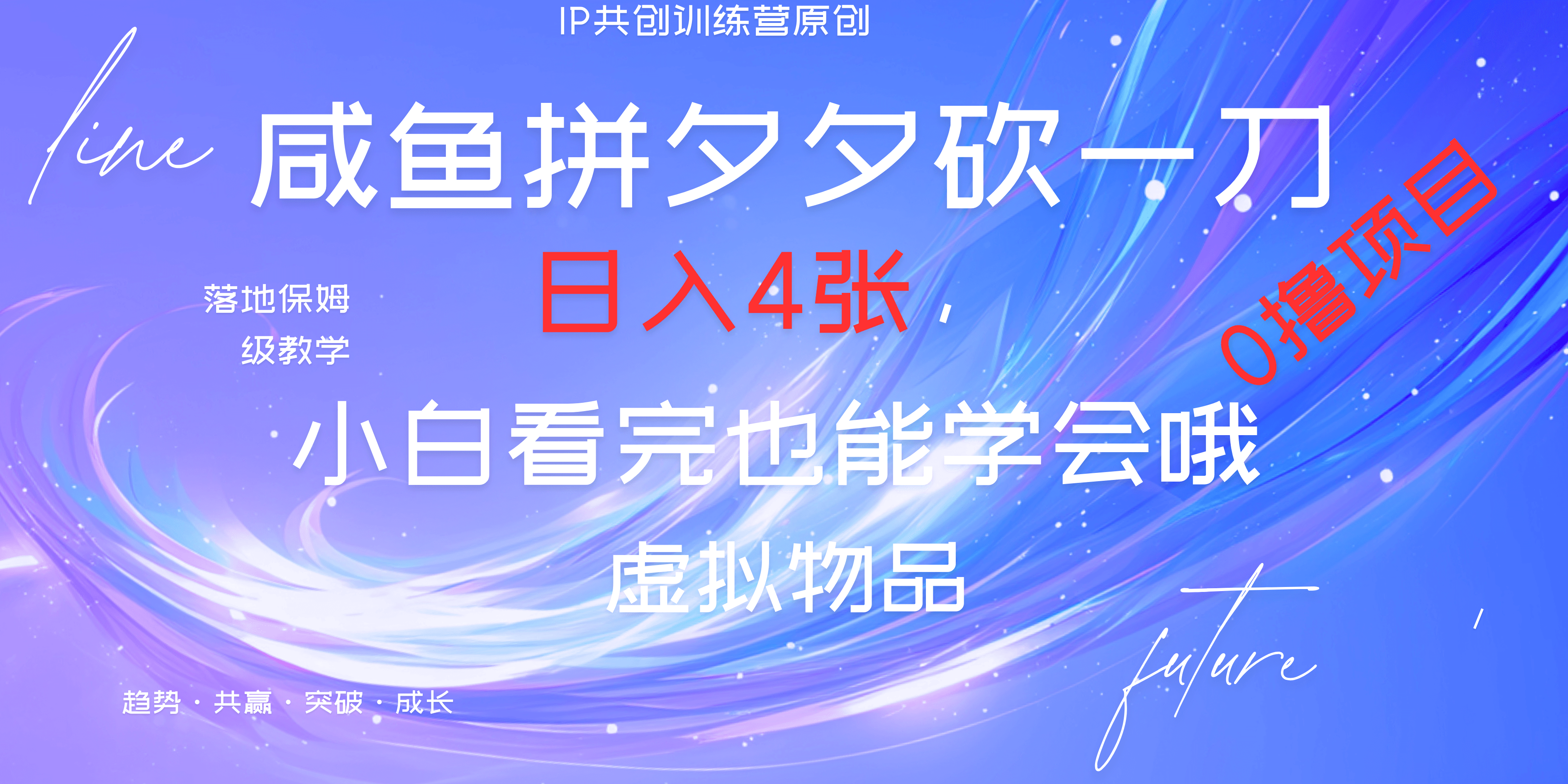 靠拼夕夕砍一刀利用黄鱼以及多种便方式就能日入4张，小白看完也能学会，落地保姆级教程-百盟网