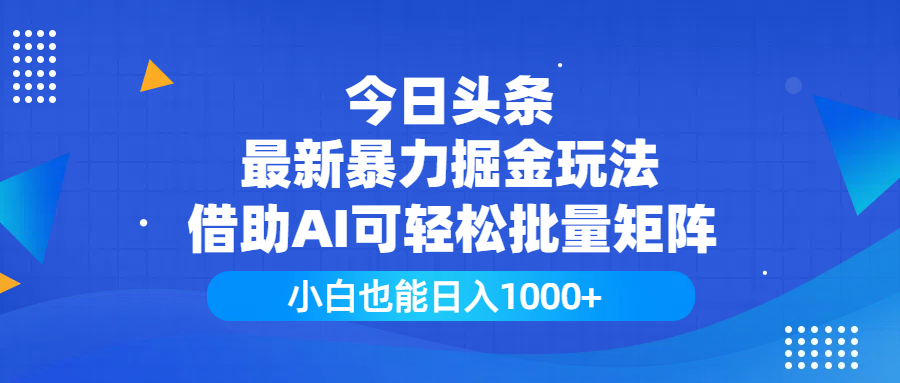 今日头条最新暴力掘金玩法，借助AI可轻松批量矩阵，小白也能日入1000+-百盟网