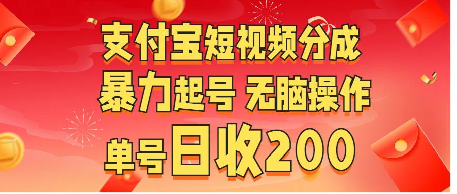 支付宝短视频分成 暴力起号 无脑操作  单号日收200+-百盟网