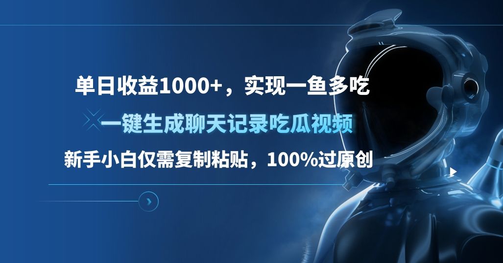 单日收益1000+，一键生成聊天记录吃瓜视频，新手小白仅需复制粘贴，100%过原创，实现一鱼多吃-百盟网