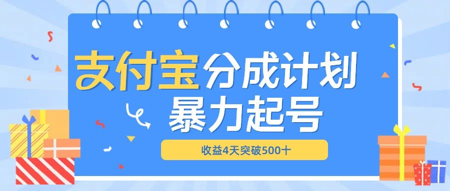 最新11月支付宝分成”暴力起号“搬运玩法-百盟网