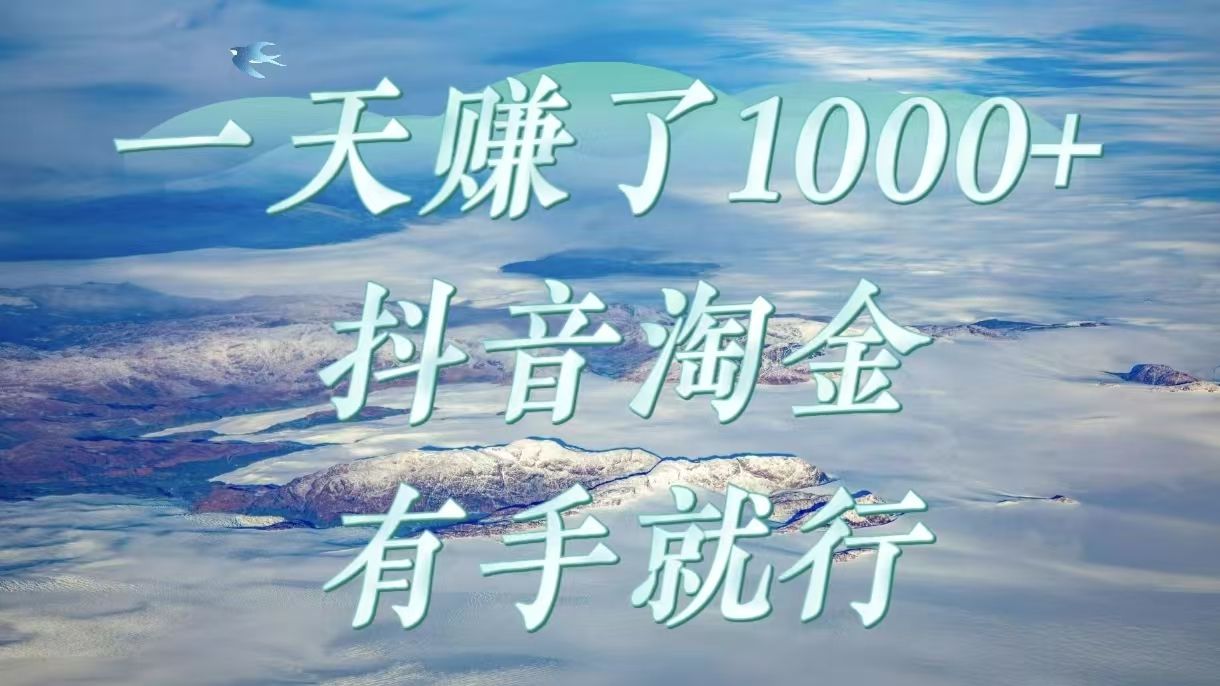 一天赚了1000+，抖音淘金计划，有手就行-百盟网