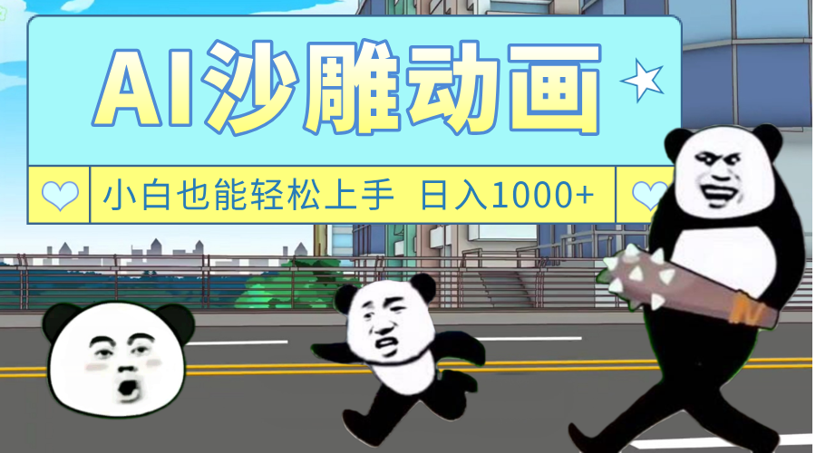 AI一键生成热门沙雕动画，新思路，兼职轻松日入1000+-百盟网