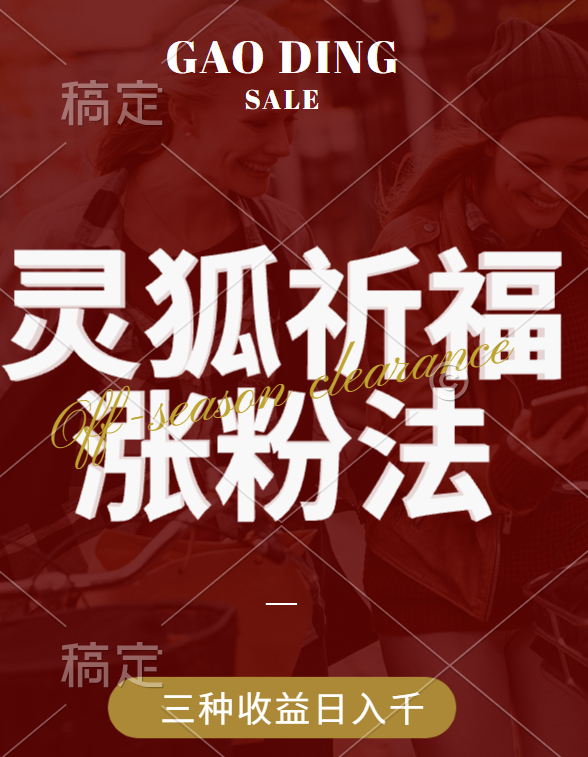 视频号涨粉新方法，灵狐送祈福，分成计划，橱窗带货 3种收益到手，日入1000+-百盟网