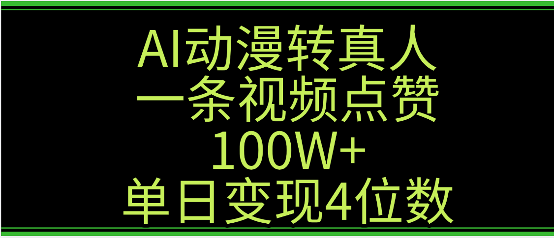 AI动漫转真人这种视频浏览量非常高，涨粉速度杠杠的，单日变现4位数-百盟网