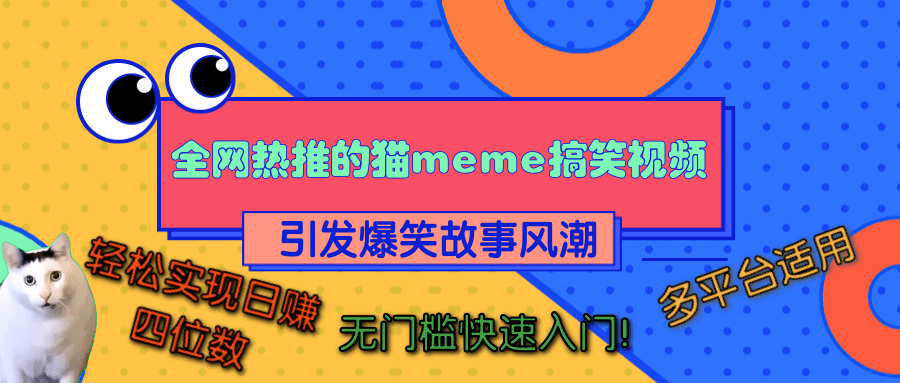全网热推的猫咪搞笑视频，引发爆笑故事风潮，多平台适用，轻松实现日赚四位数，无门槛快速入门！-百盟网