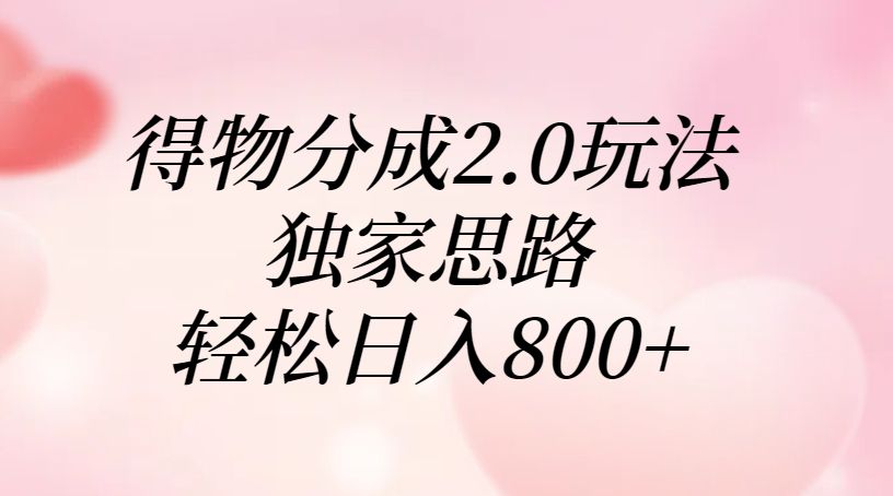 得物分成2.0玩法，独家思路，轻松日入800+-百盟网