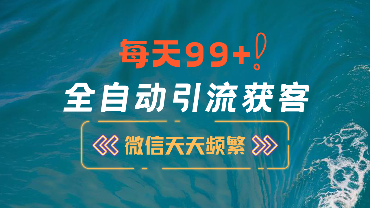 12月最新，全域全品类私域引流获客500+精准粉打法，精准客资加爆微信-百盟网