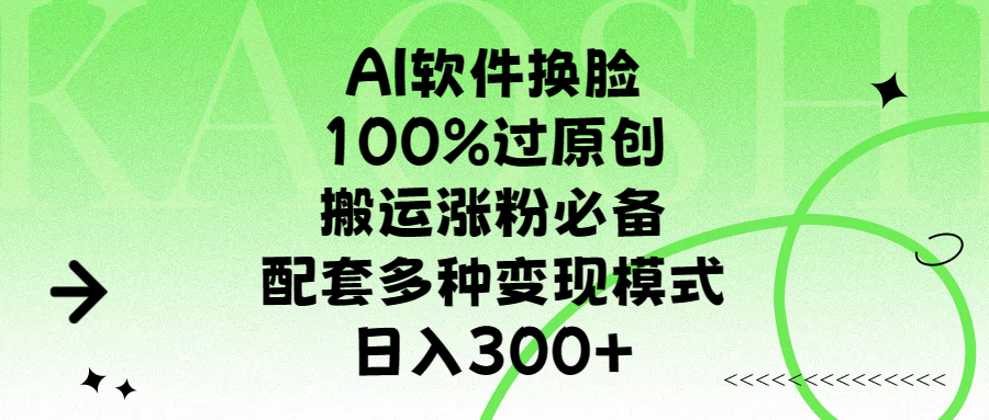 AI软件换脸，100%过原创，搬运涨粉必备，配套多种变现模式，日入300+-百盟网