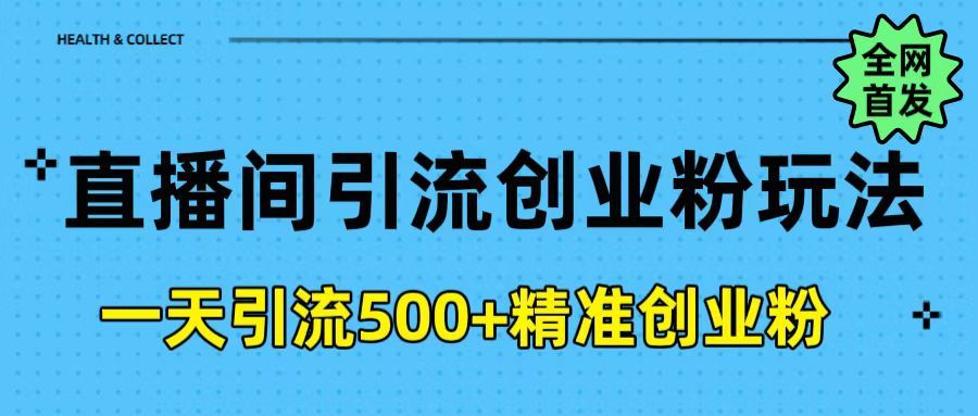 直播间引流创业粉玩法，一天轻松引流500+精准创业粉-百盟网
