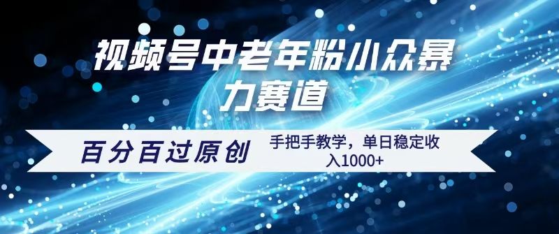视频号一键生成过原创，最新暴力赛道 百分百过原创，手把手教学单日收益稳定1000+-百盟网