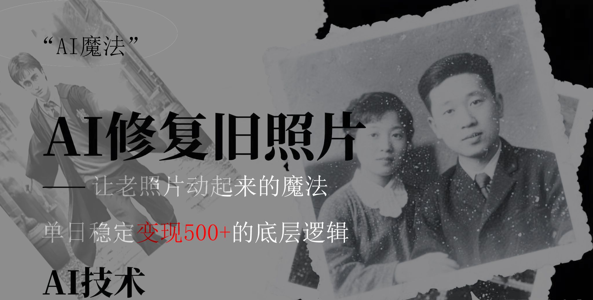AI 魔法：让泛黄旧照变成朋友圈爆款视频，私域转化率提升50%，单日变现500+-百盟网