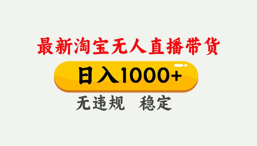25年3月淘宝无人直播带货，日入1000+，不违规不封号，独家技术，操作简单。-百盟网