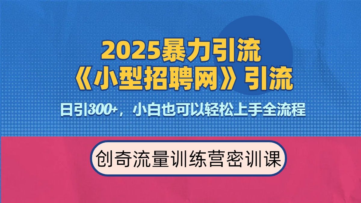 2025最新暴力引流方法《招聘平台》一天引流300+，日变现3000+，专业人士力荐-百盟网