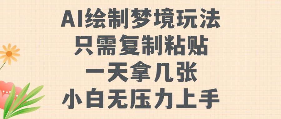 AI绘制梦境玩法，只需要复制粘贴，一天轻松拿几张，小白无压力上手-百盟网