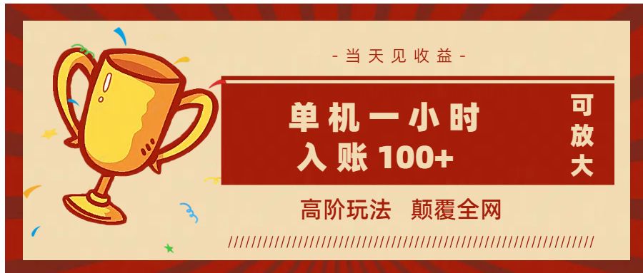 全网首发 ，颠覆全网的高阶玩法，无需养机，单机耗时一小时轻松入账100+，当天见收益，可放大！-百盟网