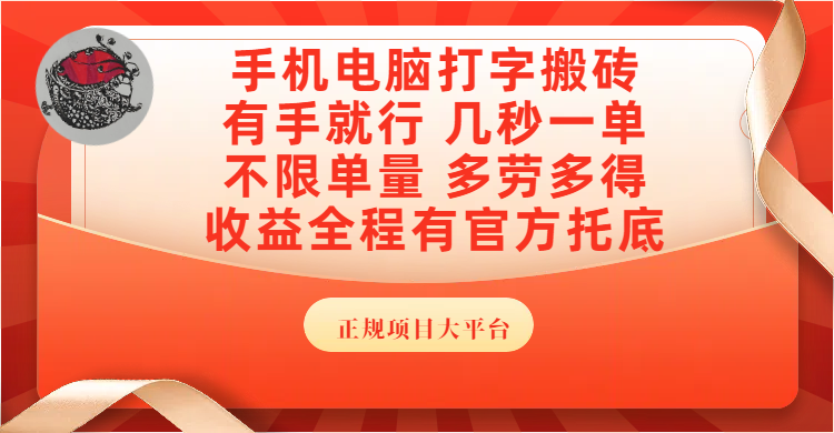手机电脑打字搬砖，几秒一单，不限单量，多劳多得，收益全程有官方托底，正规项目大平台-百盟网