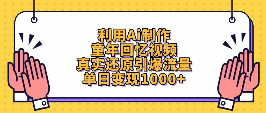 利用Ai制作童年回忆视频，单日变现1000+，真实还原引爆流量-百盟网