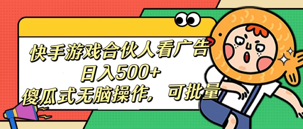 快手游戏合伙人看广告，日入500+ 傻瓜式无脑操作，可批量-百盟网