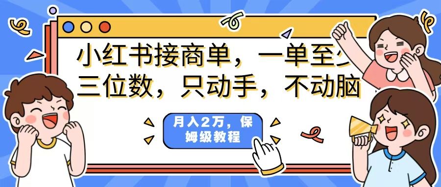 小红书商单项目，一单最少三位数，只动手不动，脑月入2万，看完就能上手，详细教程。-百盟网