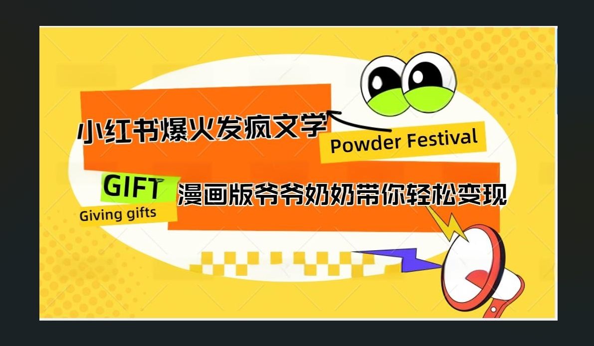 小红书发疯文学爆火的卡通版爷爷奶奶带你变现10W+-百盟网