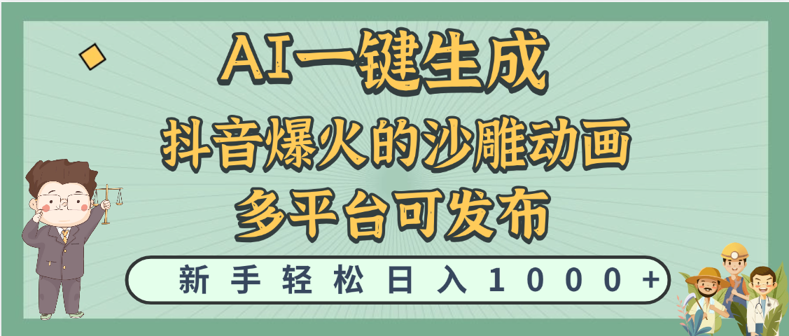 天呐！抖音、小红书、炬火的沙雕动画，用这个AI就可以一键生成-百盟网