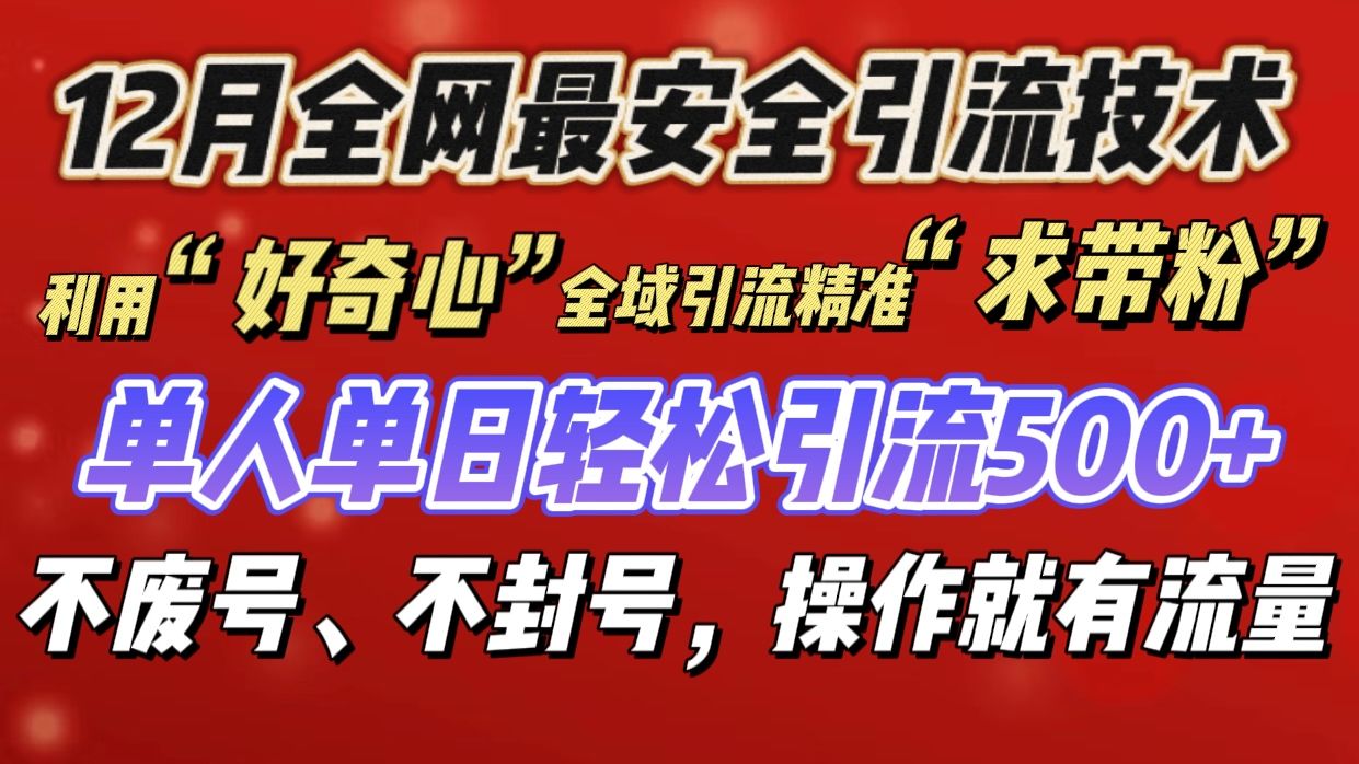 利用“好奇心”全域引流精准“求带粉”，单人单日轻松引流500+-百盟网