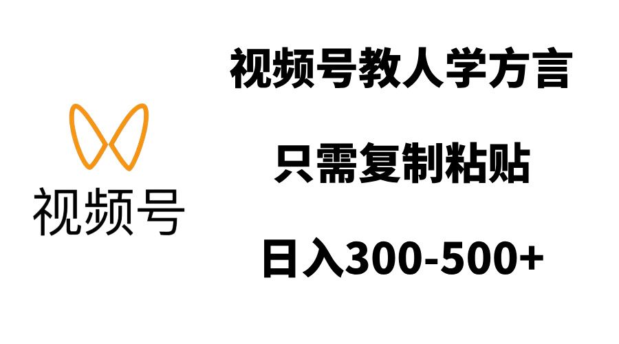 视频号教人学方言，只需复制粘贴，日入300-500+-百盟网