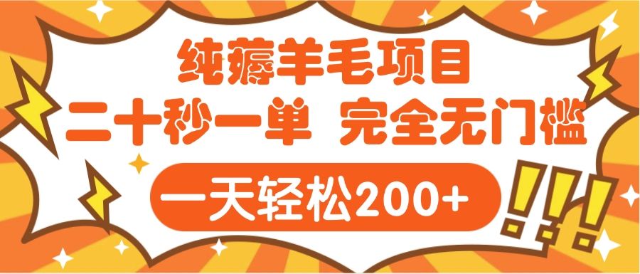 手机项目 二十秒一单 纯薅羊毛  轻轻松松一天200+ 完全无门槛-百盟网