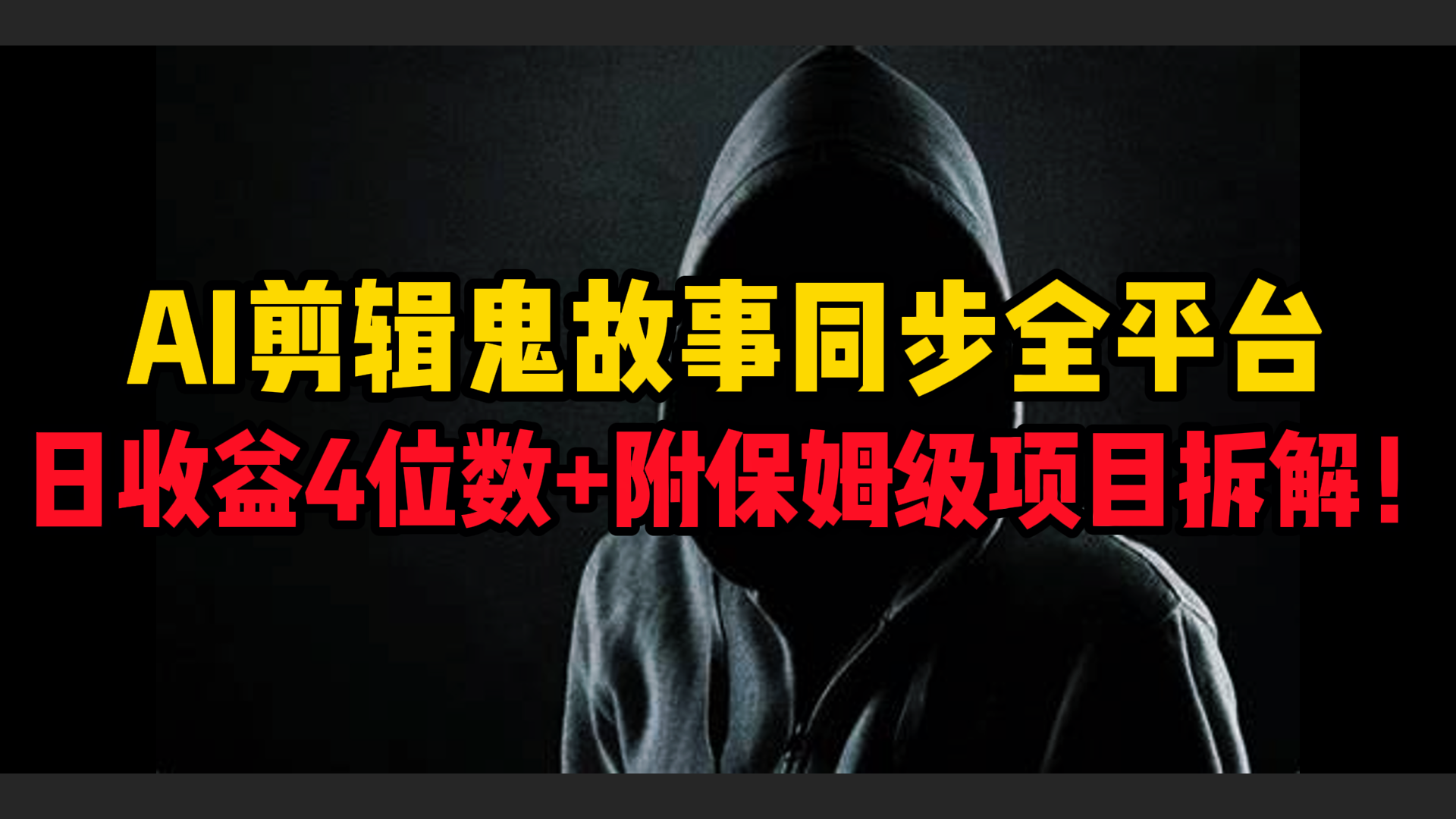 AI剪辑鬼故事，同步全平台，日收益4位数+附保姆级项目拆解！-百盟网