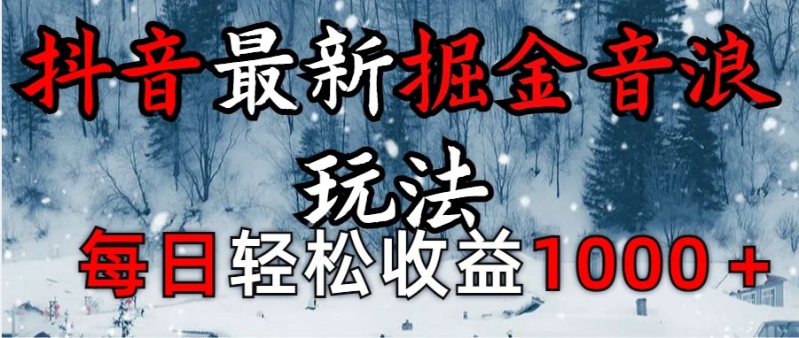抖音最新撸音浪玩法学员反馈每日轻松1000+-百盟网