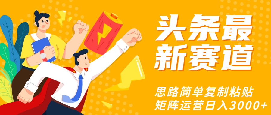 头条玩法更新思路简单复制粘贴即可-百盟网
