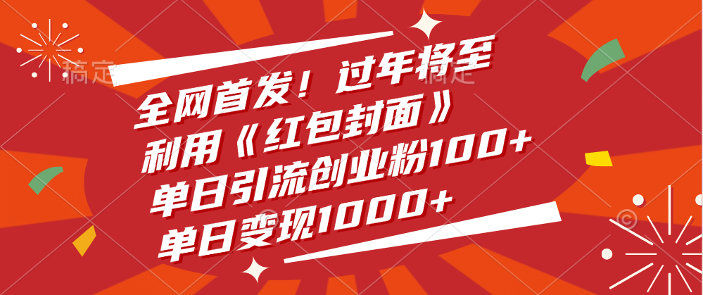 全网首发！过年将至，利用《红包封面》，单日引流创业粉100+，单日变现1000+-百盟网