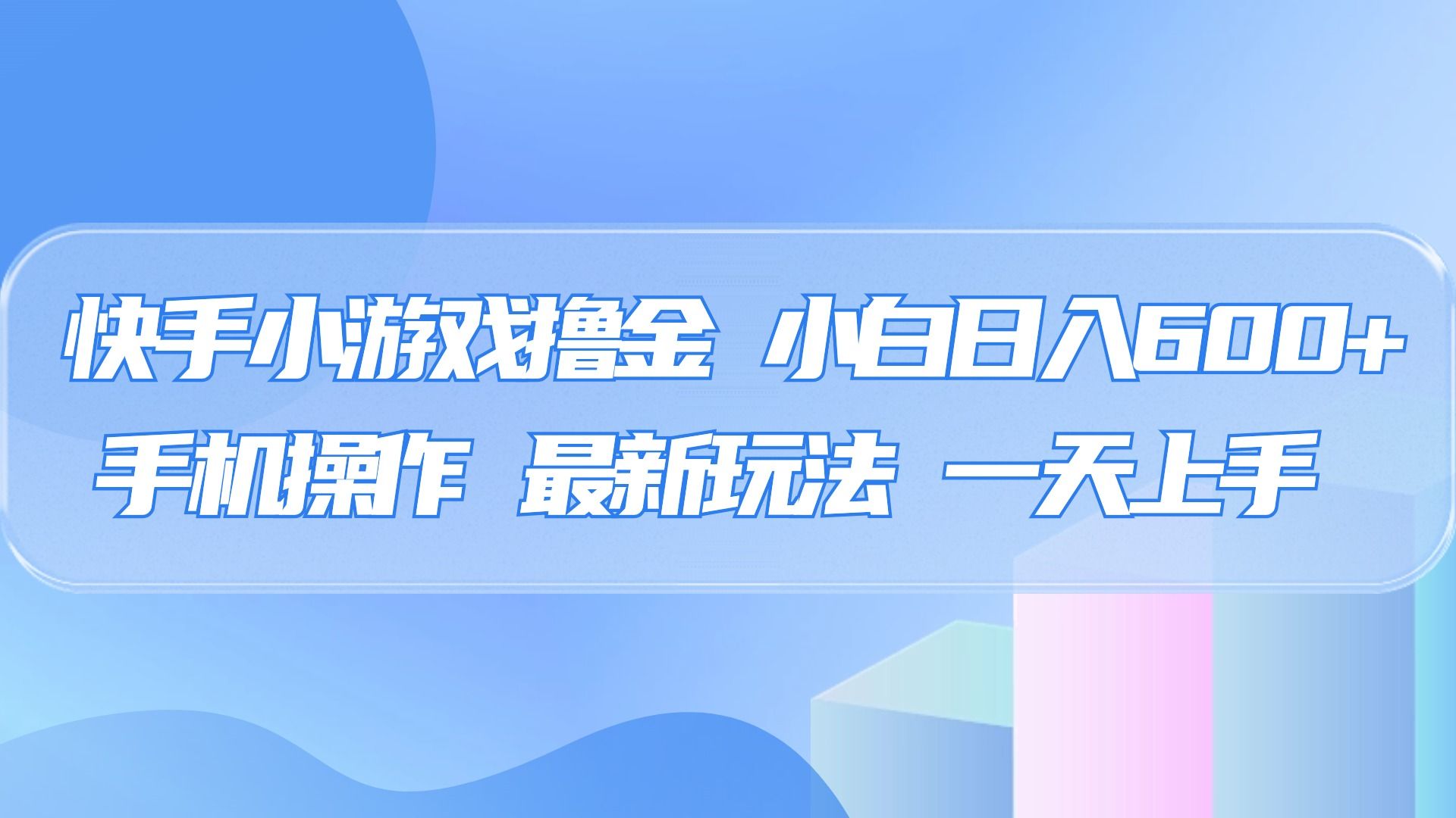 快手小游戏撸金，有手就行，0资金0门槛，小白日入500+-百盟网