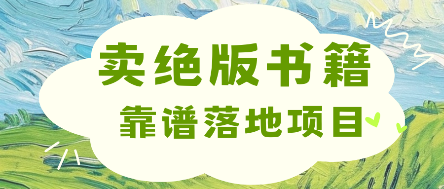 靠卖绝版书电子版赚米，日入2000+-百盟网