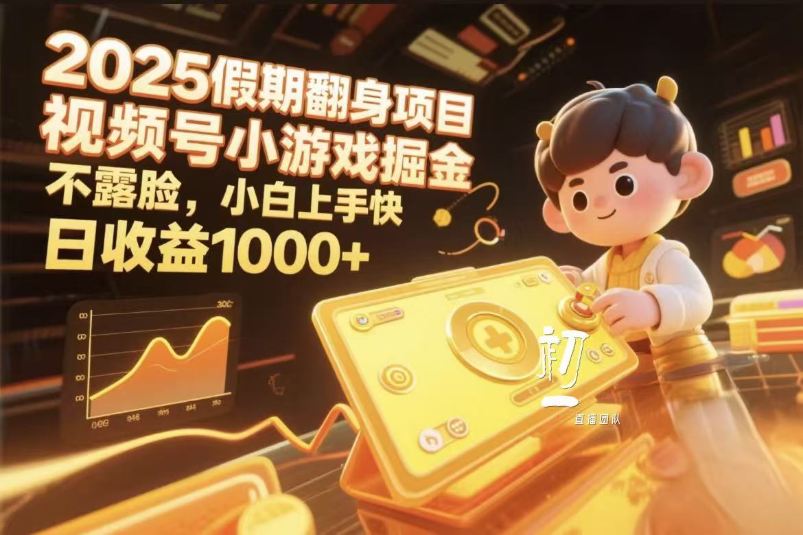 视频号小游戏掘金，2025假期翻身项目不露脸，小白上手快-百盟网