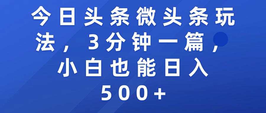 今日头条微头条玩法，3分钟一篇，小白也能日入500+-百盟网