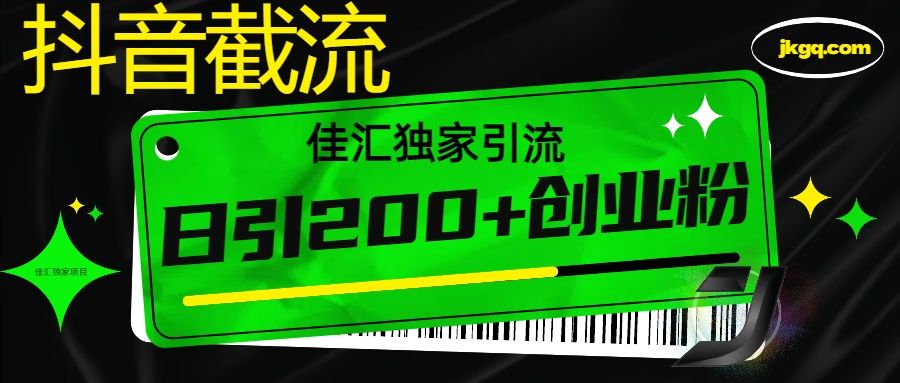 抖音最新截流技术，精准日引200+创业粉，不封号，独家教程-百盟网