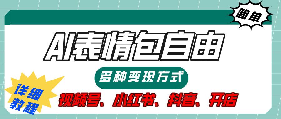 【揭秘】表情包自由，多种方式变现，暴富就靠这一波，附提示词，速来，(附详细操作步骤）-百盟网