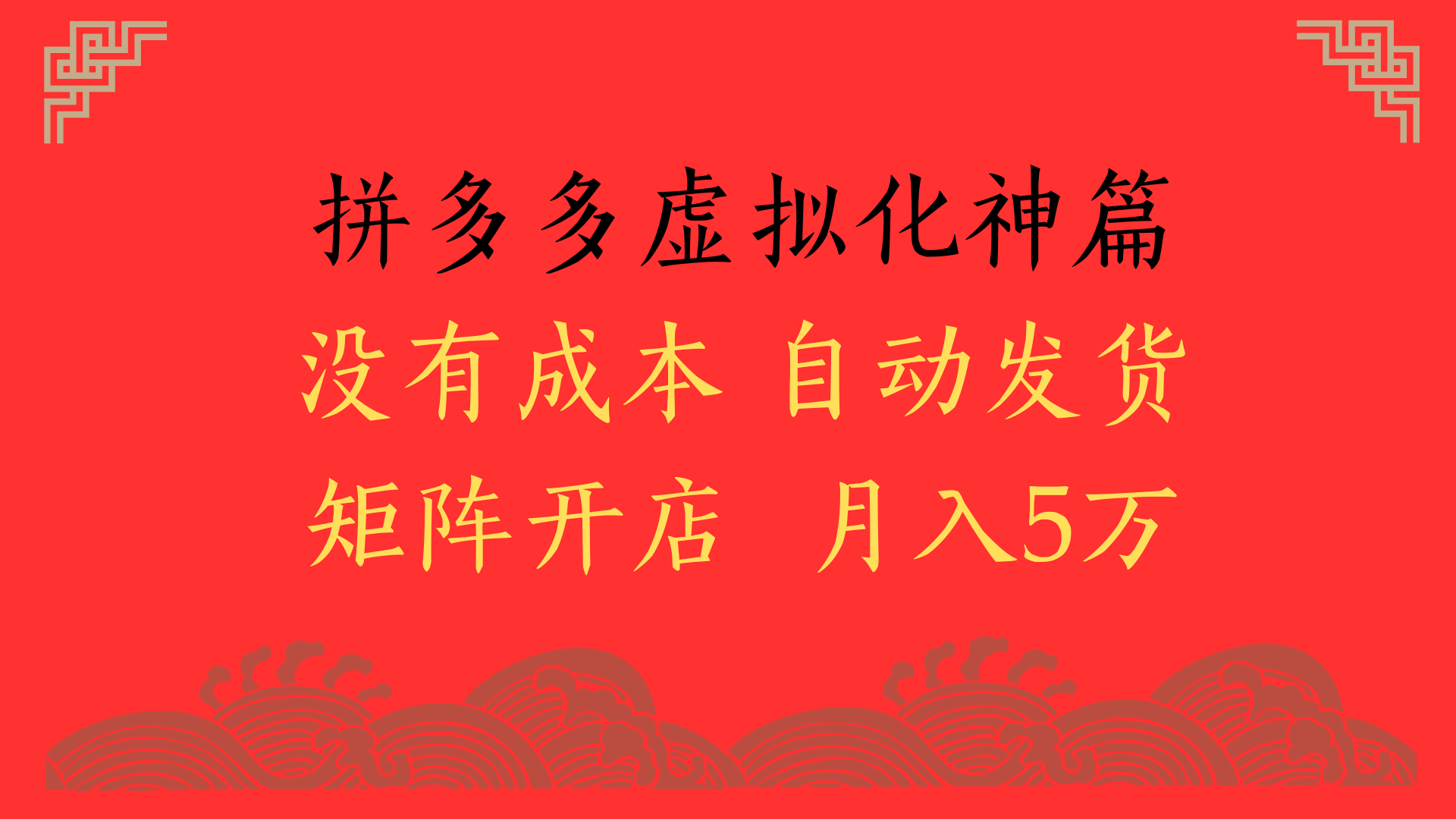 2025年最新暴力起店玩法，拼多多虚拟电商化神篇，月入5万+-百盟网